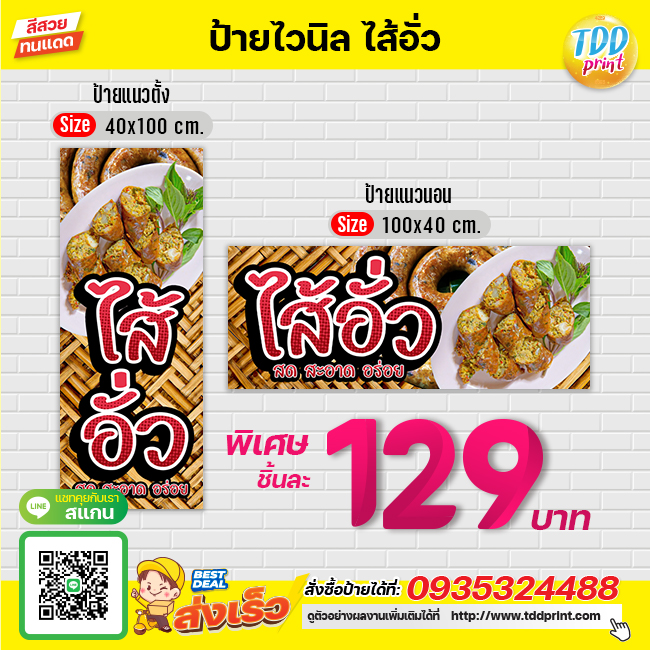 ป้ายไวนิลไส้อั่วV1 ป้ายทนแดด กันน้ำ ภาพคมชัด สีสวยสดใส พร้อมใช้งาน