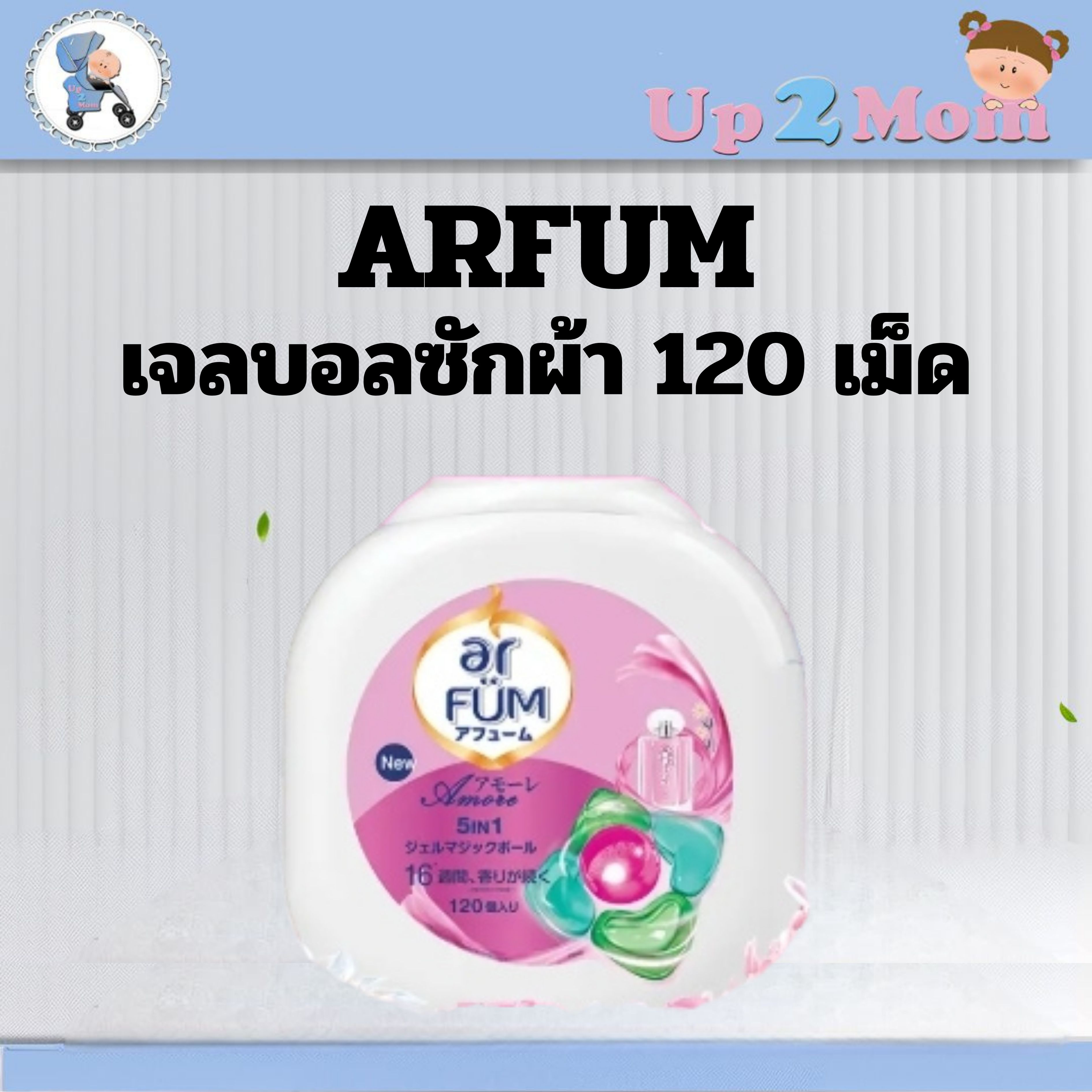 ✨ เจลบอลซักผ้า อาฟูม arFUM Detergent Gelball 120 เม็ด ✨