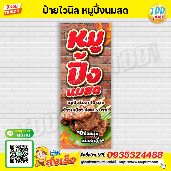 ป้ายไวนิลหมูปิ้งนมสดV1 ป้ายทนแดด กันน้ำ ภาพคมชัด สีสวยสดใส พร้อมใช้งาน