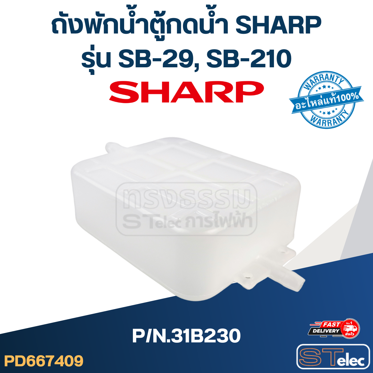 ถังพักน้ำตู้กดน้ำ SHARP รุ่น SB-29, SB-210 P/N.31B230 (แท้)