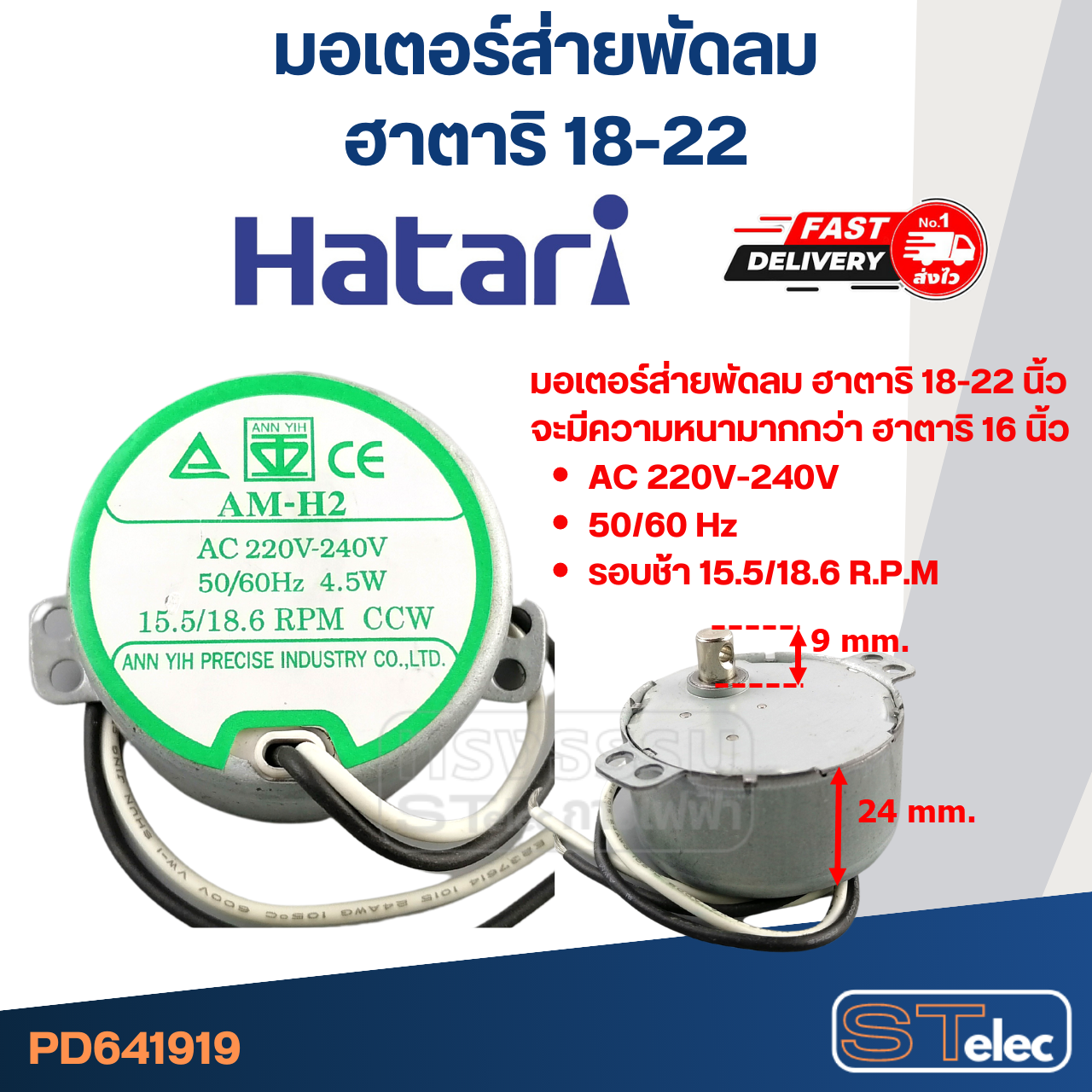 มอเตอร์ส่ายพัดลม ฮาตาริ 18"-22" #1919