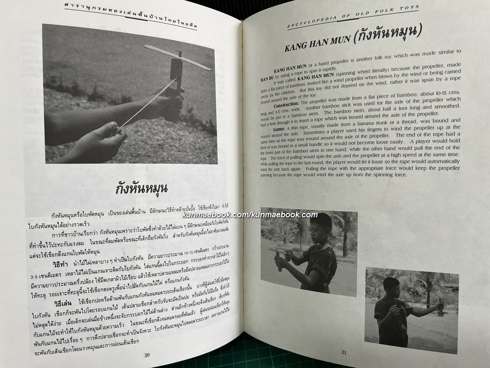 สารานุกรม ของเล่นพื้นบ้านไทยในอดีต ผลงานของ รองศาสตราจารย์สนม ครุฑเมือง