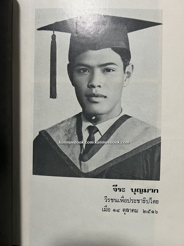 อนุสรณ์ นายจีระ บุญมาก วีรชนเพื่อประชาธิปไตย เมื่อ 14 ตุลาคม 2516