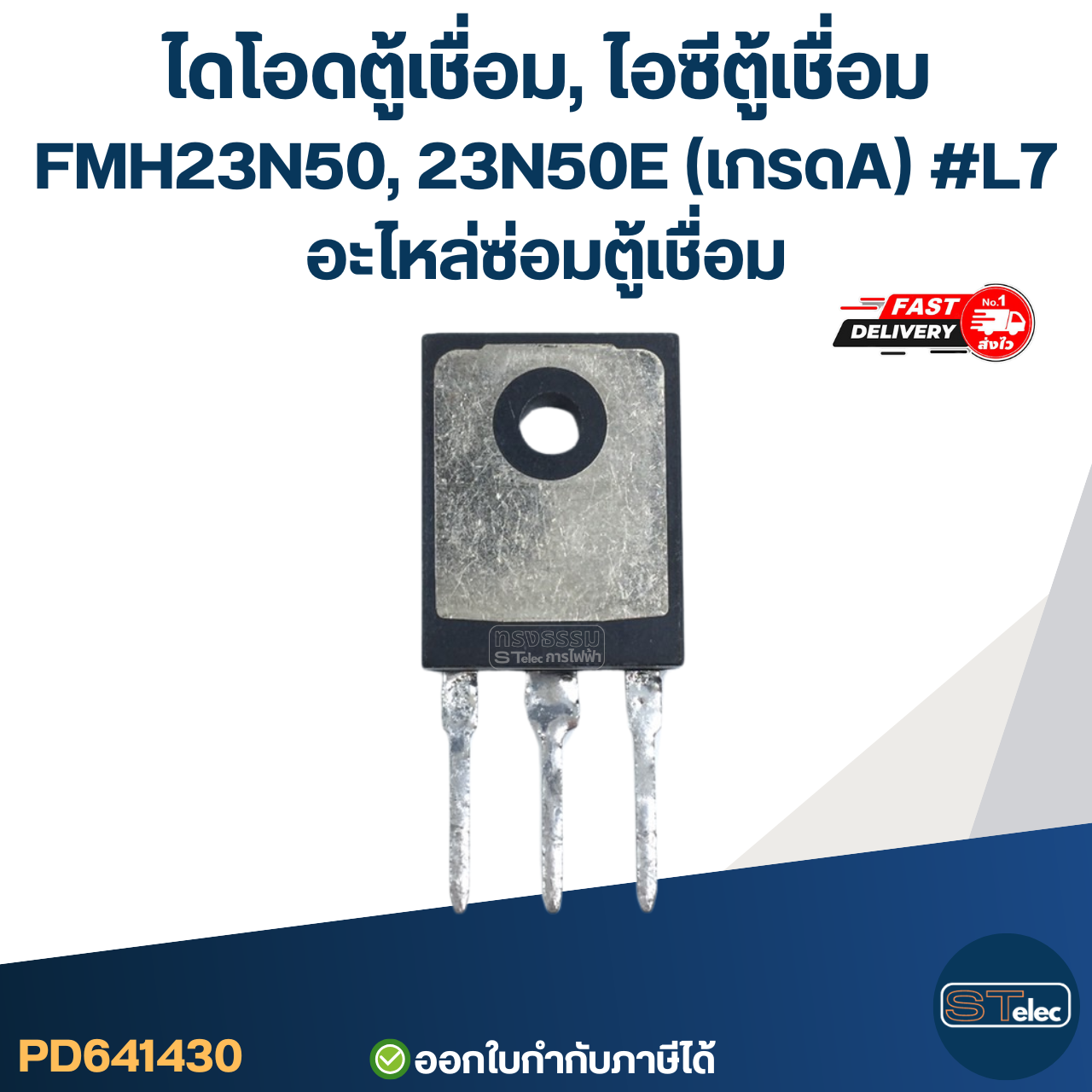 ไดโอดตู้เชื่อม, ไอซีตู้เชื่อม FMH23N50, 23N50E (เกรดA) #L7 อะไหล่ซ่อมตู้เชื่อม