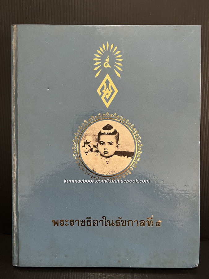 พระราชธิดาในรัชกาลที่ ๕ พระนิพนธ์ใน สมเด็จพระเจ้าพี่นางเธอ เจ้าฟ้ากัลยาณิวัฒนา