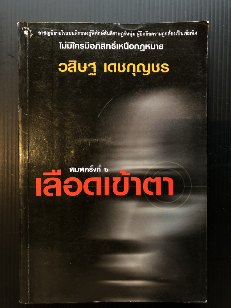 เลือดเข้าตา ผลงานของ วสิษฐ เดชกุญชร