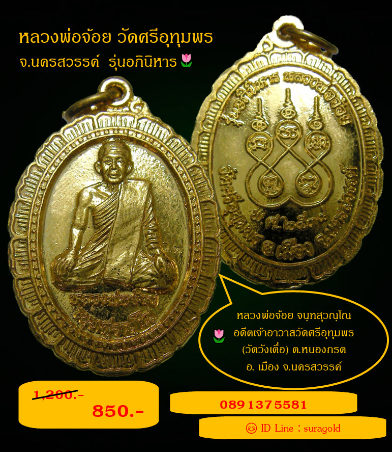 หลวงพ่อจ้อย รุ่นอภินิหาร ปี2538 ตอกโค็ต จ.๓๘ กำกับ