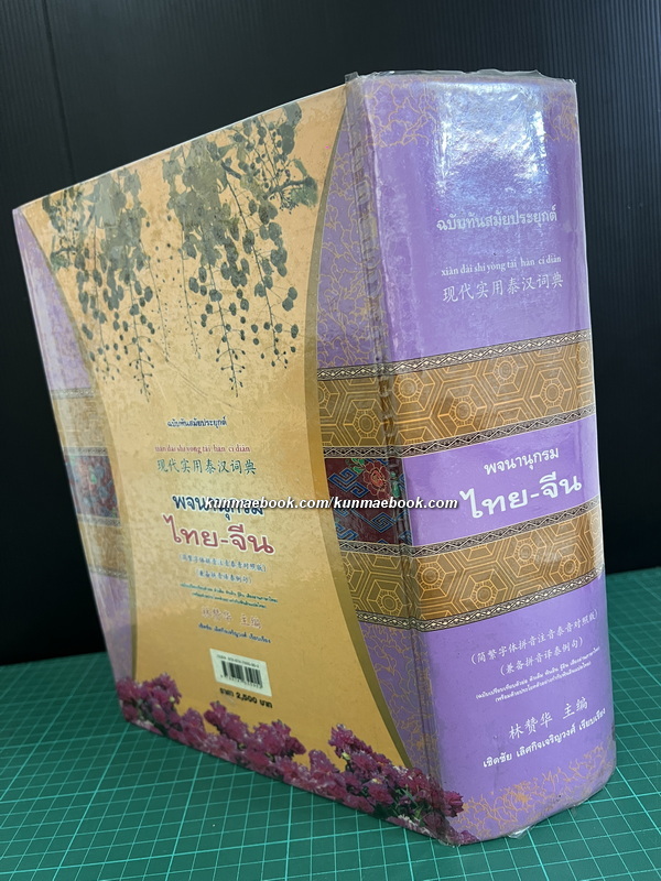 พจนานุกรม ไทย-จีน ( ฉบับทันสมัยประยุกต์ ) เชิดชัย เลิศกิจเจริญวงศ์ เรียบเรียง