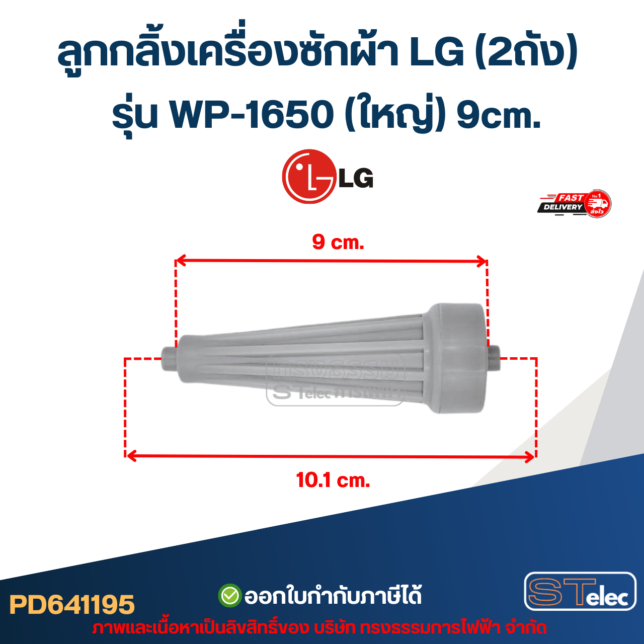 ลูกกลิ้งเครื่องซักผ้า LG (2ถัง) รุ่น WP-1650 (ใหญ่) 9cm. อะไหล่เครื่องซักผ้าเกรดA