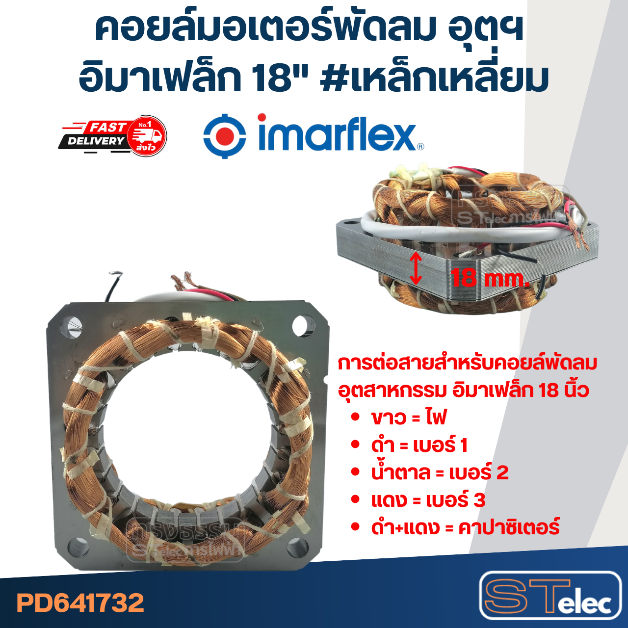 (12) คอยล์มอเตอร์พัดลม อุตฯ อิมาเฟล็ก18" รูใน65มิล หนา18มิล #เหล็กเหลี่ยม