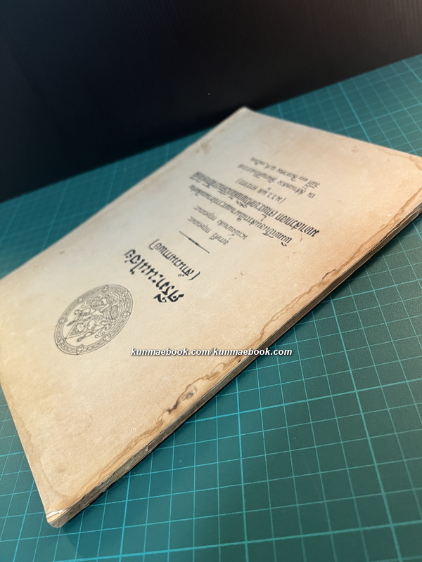 ศรีทะนนไชย ( สำนวนกาพย์ ) *หนังสือดี100เล่มที่คนไทยควรอ่าน* อนุสรณ์ เจ้าพระยาศรีพิพัฒน์รัตนราชโกษาธิบด