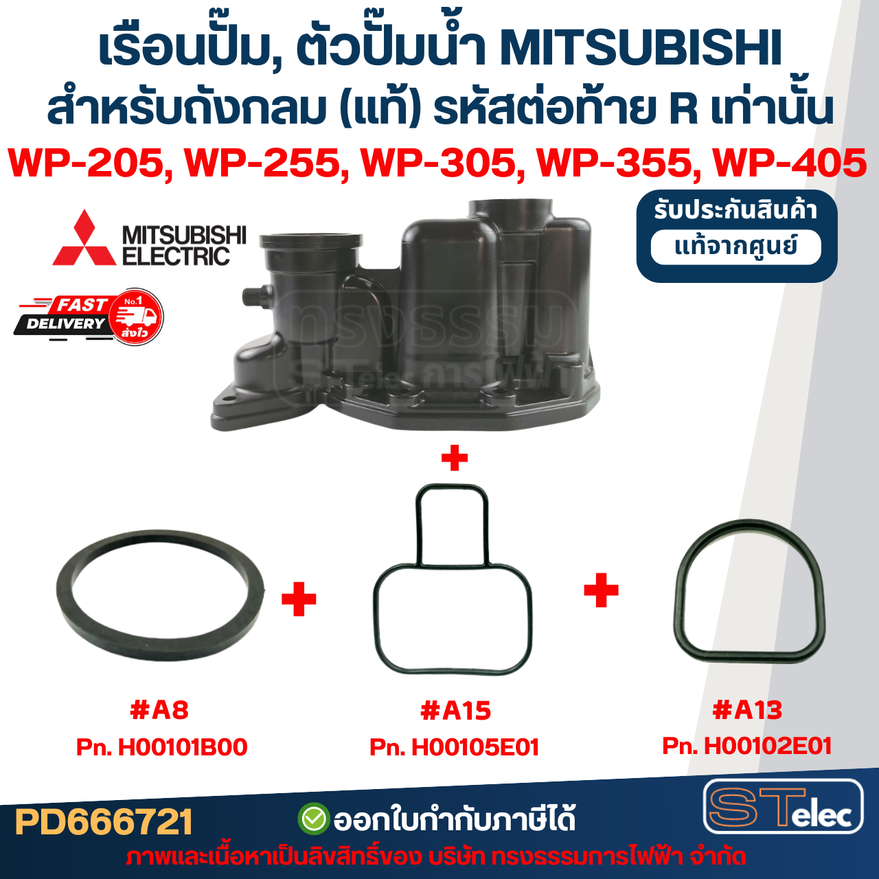 เรือนปั๊ม, ตัวปั๊มน้ำ MITSUBISHI สำหรับถังกลม #A67 P/N.H00601J03 รุ่น WP-205, WP-255, WP-305, WP-355, WP-405 (รหัสต่อท้ายQ3,Q5,QS) (แท้)