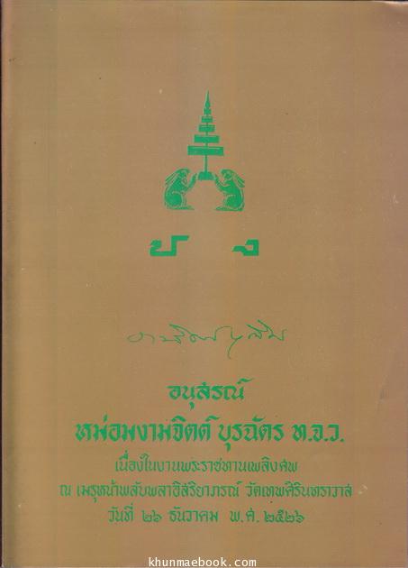 อนุสรณ์ในงานพระราชทานเพลิงศพ หม่อมงามจิตต์ บุรฉัตร ท.จ.ว.