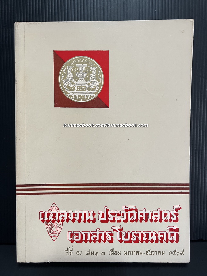 แถลงงานประวัติศาสตร์ เอกสารโบราณคดี ปีที่ 10 เล่ม 1-3 เดือน พ.ศ. 2519