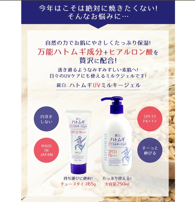 ✨ โลชั่นกันแดดผสมบำรุง Hatomugi UV Milky Gel SPF31 PA+++ 250ml ✨
