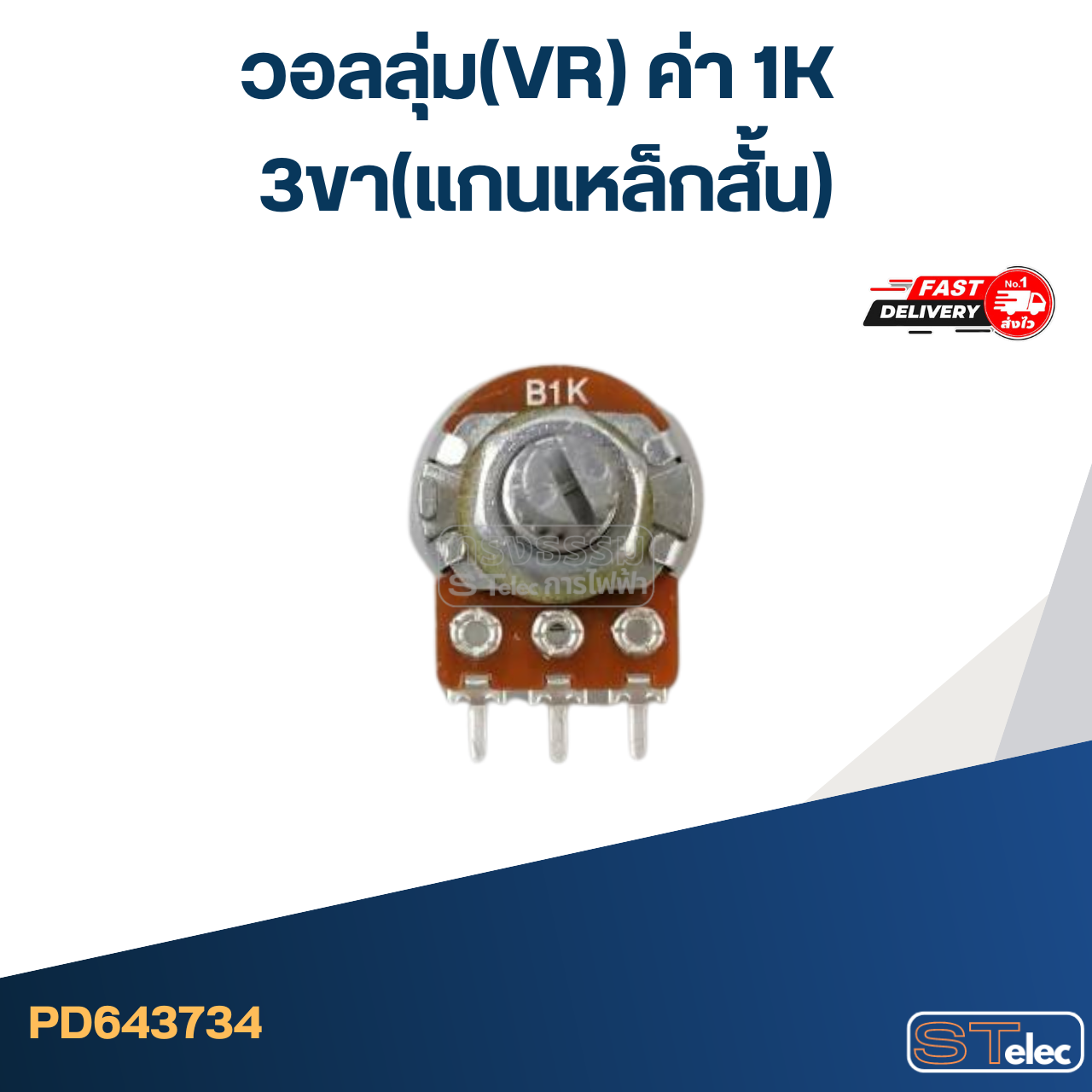 วอลลุ่ม(VR) ค่า 1K 3ขา(แกนเหล็กสั้น)