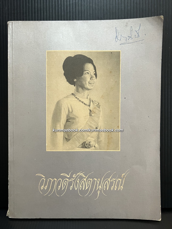 วิภาวดีรังสิตานุสรณ์