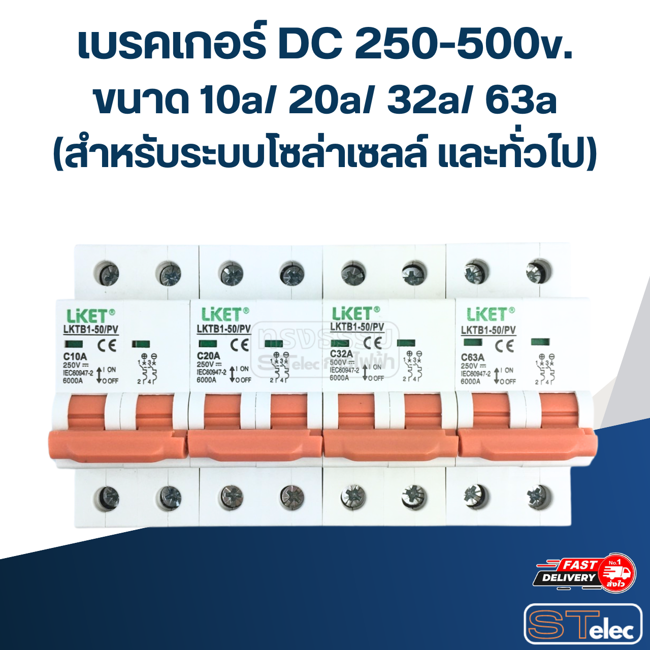เบรคเกอร์ DC 250-500v. ขนาด 10a/ 20a/ 32a/ 63a (สำหรับระบบโซล่าเซลล์ และทั่วไป) อะไหล่เบรคเกอร์ไฟฟ้า