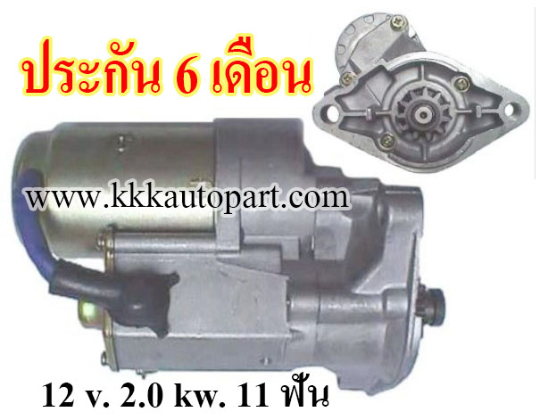 ไดสตาร์ท โตโยต้า ไมตี้ TOYOTA HILUX MIGHTY 2.2 ปี 89 -97 , 12 v. 2.0 kw. 11 ฟัน เครื่อง 2L (ประกัน 6 เดือน)