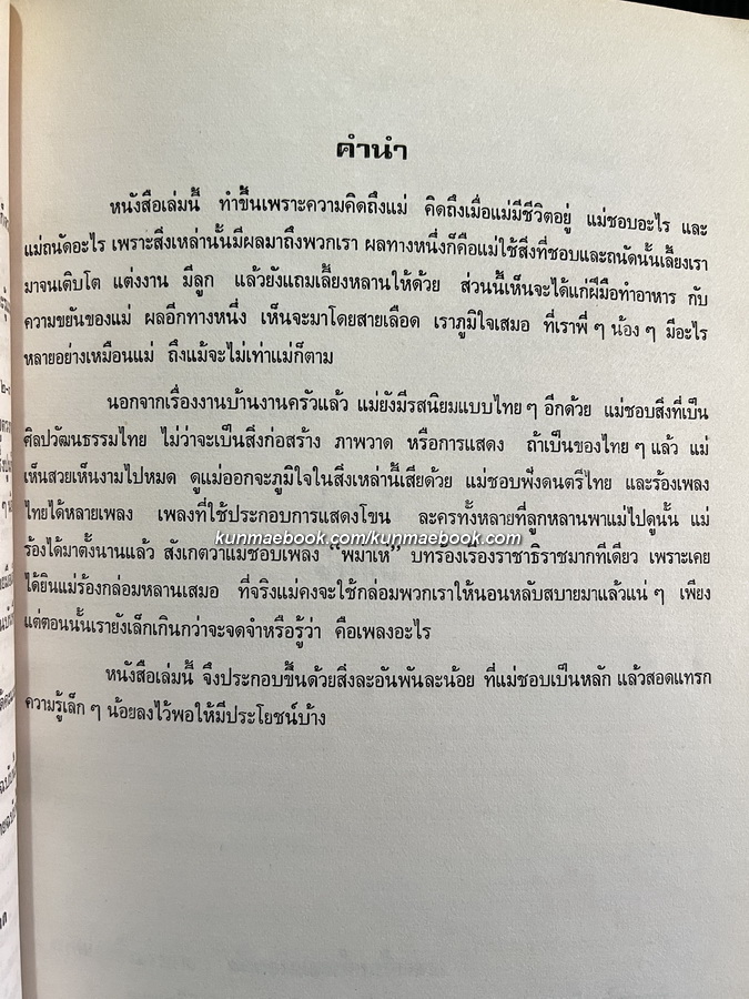 คิดถึงแม่ อนุสรณ์ในงานการฌาปนกิจศพ นางจรูญ กิติกัมรา และนายทองอยู่ บุณยวัณ