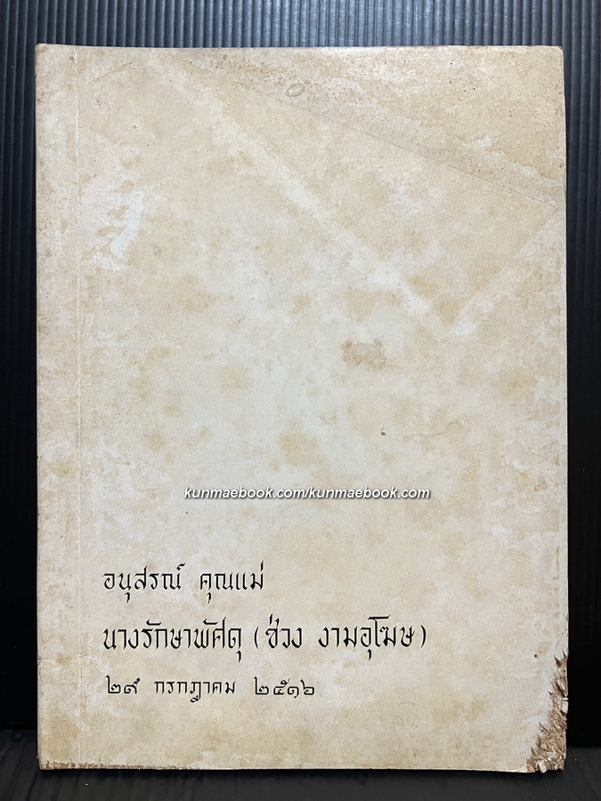 การเสด็จไปดูกิจการต่างๆ ในแหลมมลายูและประเทศพม่า / อนุสรณ์ คุณแม่ นางรักษาพัศดุ ( ช่วง งามอุโฆษ )
