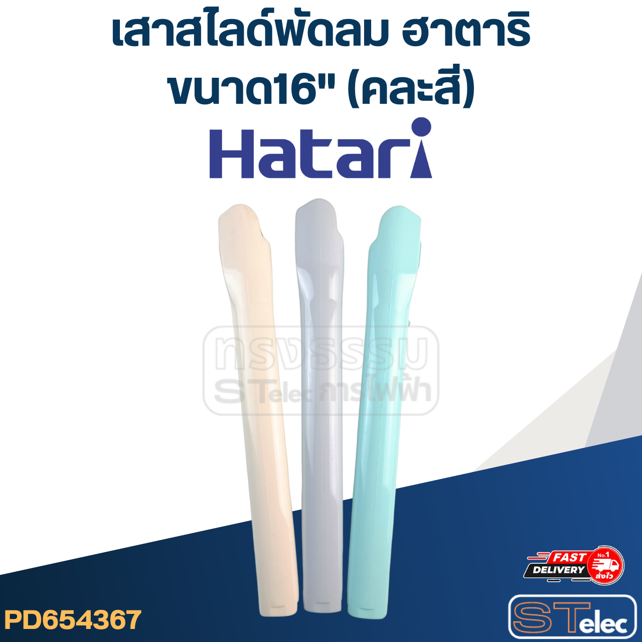 เสาสไลด์พัดลม Hatari (ฮาตาริ) ขนาด16" (คละสี) แท้