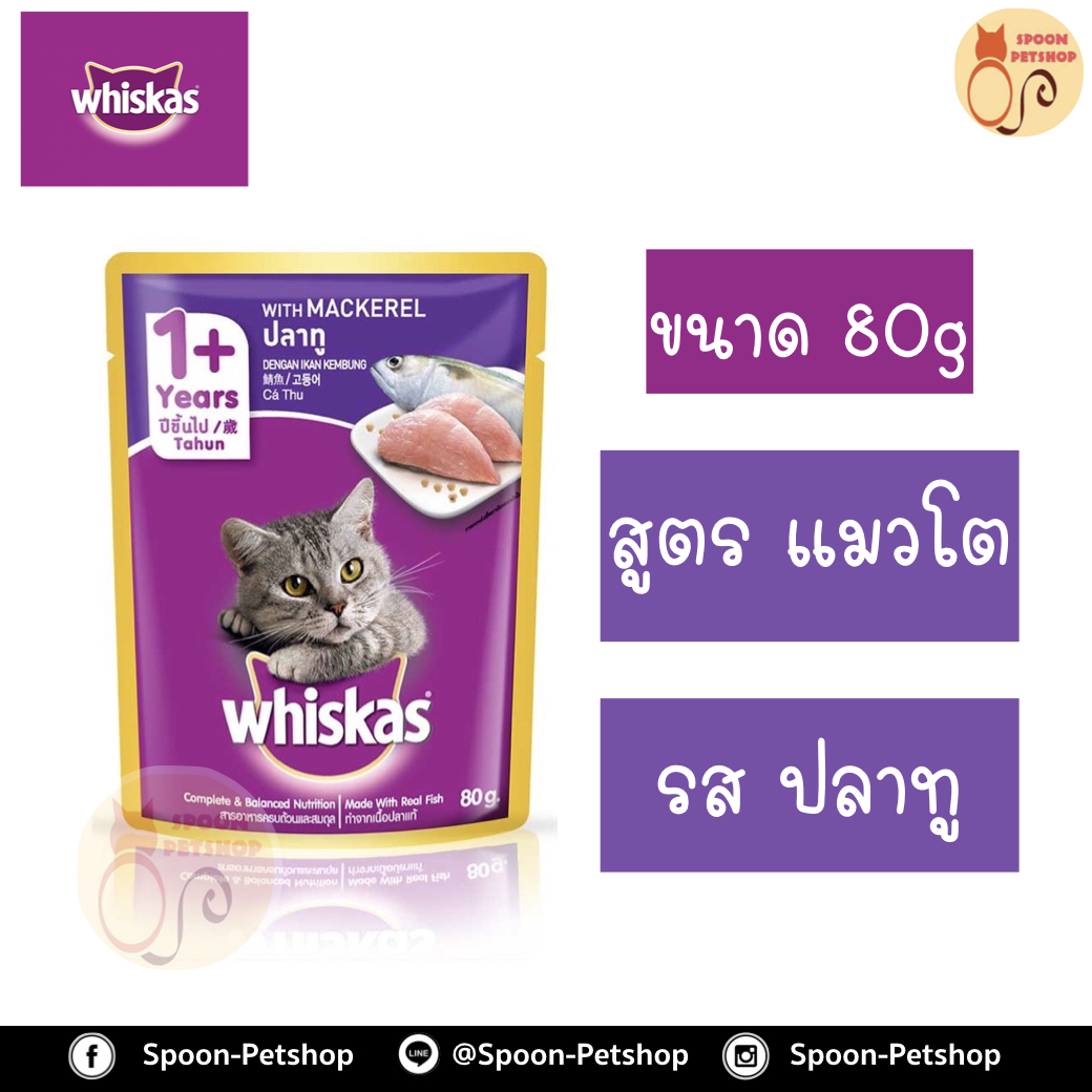 Whiskas อาหารซอง วิสกัส สำหรับลูกแมว รสปลาทู ขนาด 85 กรัม