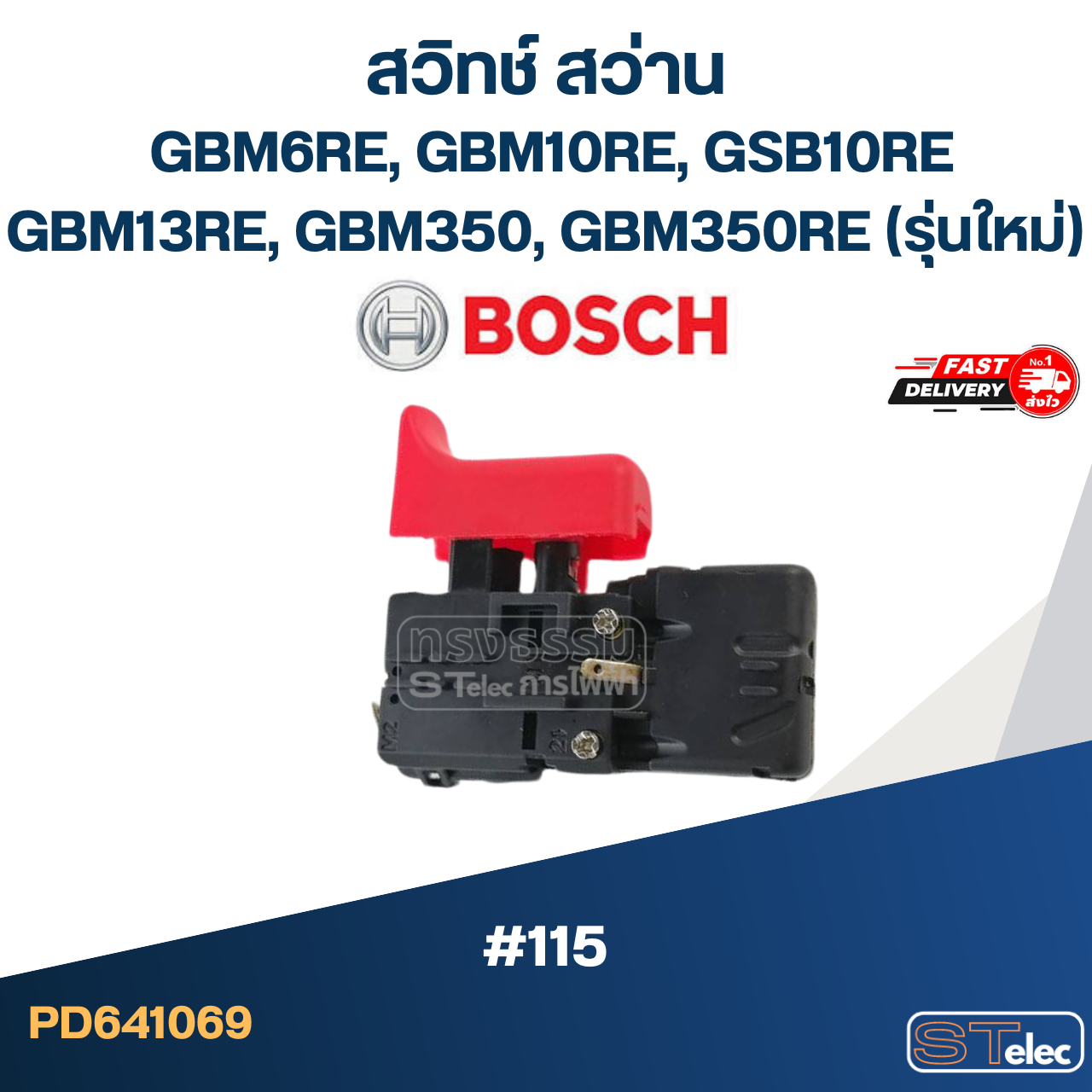 #115 สวิทช์ สว่าน BOSCH GBM6RE, GBM10RE, GSB10RE, GBM13RE, GBM350, GBM350RE(รุ่นใหม่)