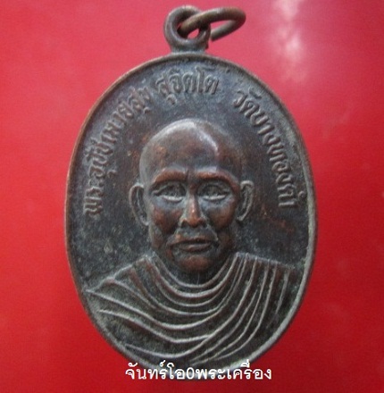 @@เหรียญพระอุปัชฌาย์สุข สุจิตโต วัดบางทองคำ รุ่นสร้างศาลาบำเพ็ญกุศล ต.บ้านเนิน อ.เชียรใหญ่ จ.นครศรีธรรมราช ปี2537@@