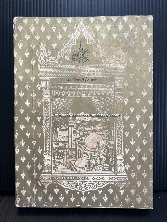 รุไบยาต (Rubaiyat) อนุสรณ์ในงานพระราชทานเพลิงศพ คุณหญิงรจิตร์ ราชวังสัน