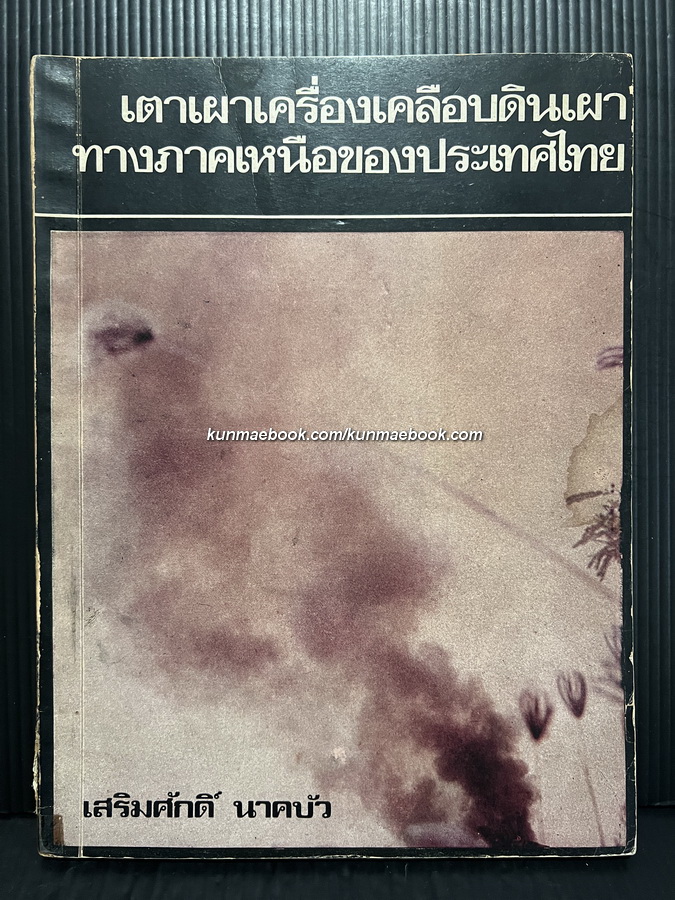 เตาเผาเครื่องเคลือบดินเผาทางภาคเหนือของประเทศไทย โดย เสริมศักดิ์ นาคบัว * ศิลปินแห่งชาติ