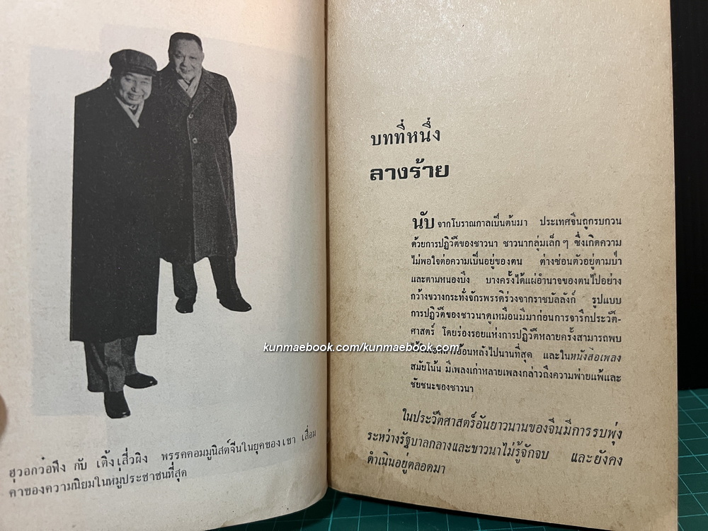 เหมาเจ๋อตุง / รอเบอร์ต เพน เขียน / อาษา ขอจิตต์เมตต์ แปล *ตำหนิ