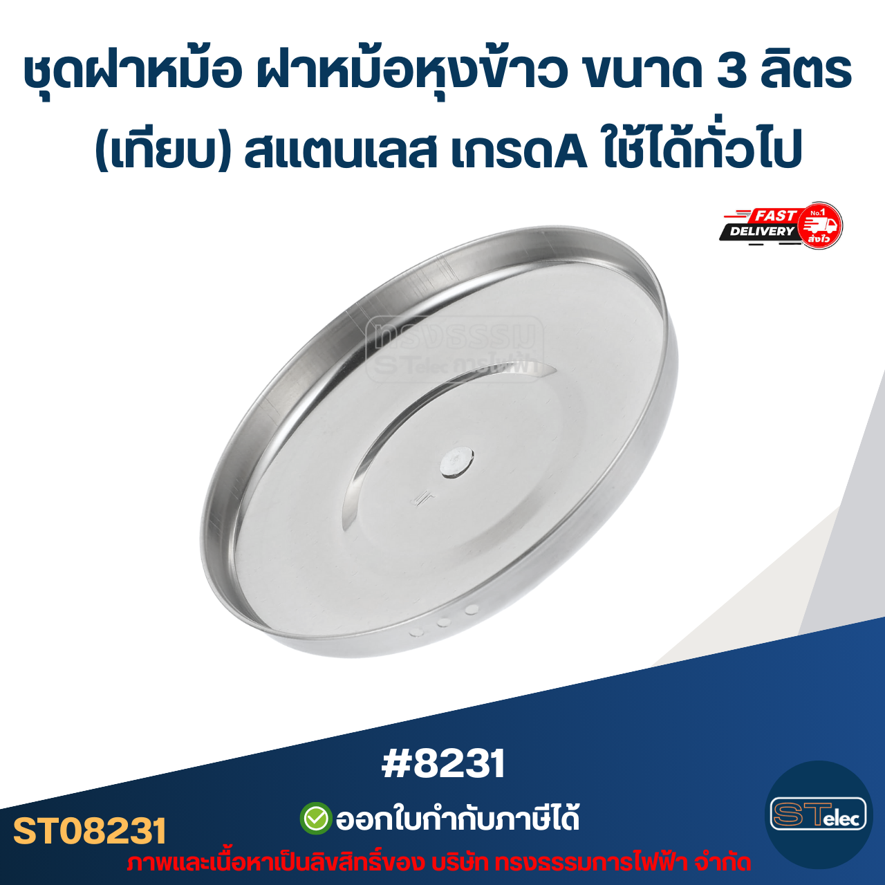 ชุดฝาหม้อ ฝาหม้อหุงข้าว ขนาด 3 ลิตร (เทียบ) สแตนเลส เกรดA ใช้ได้ทั่วไป #8231 อะไหล่หม้อหุงข้าว