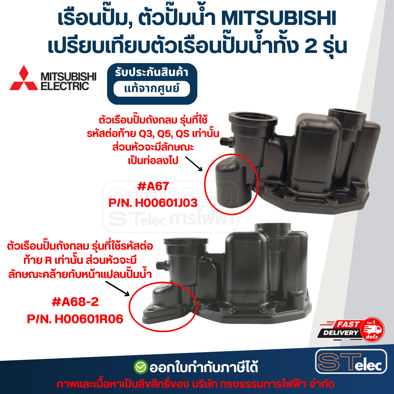 เรือนปั๊ม, ตัวปั๊มน้ำ MITSUBISHI สำหรับถังกลม #A67 P/N.H00601J03 รุ่น WP-205, WP-255, WP-305, WP-355, WP-405 (รหัสต่อท้ายQ3,Q5,QS) (แท้)