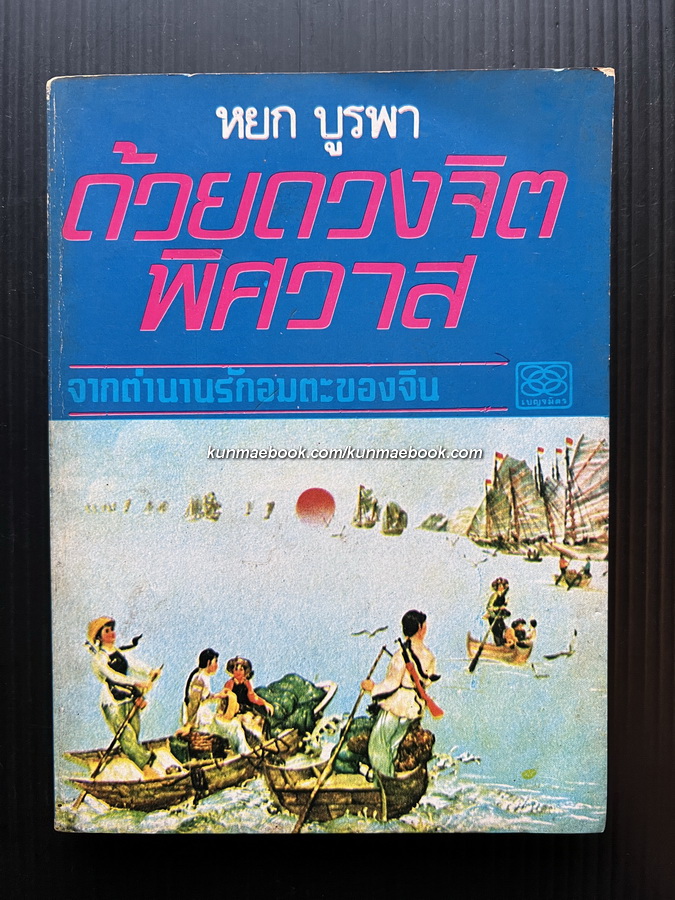 ด้วยดวงจิตพิศวาส จากตำนานรักอมตะของจีน ผลงานของ หยก บูรพา