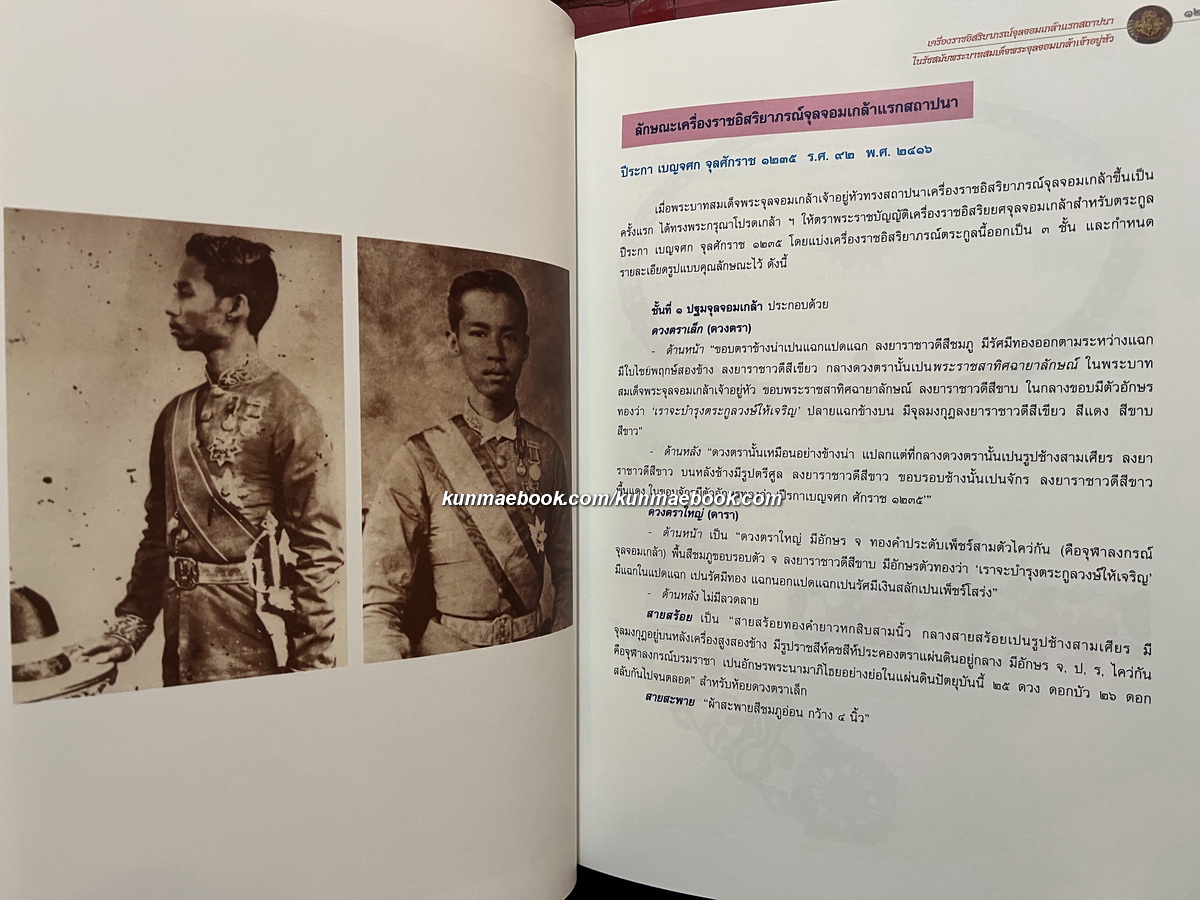 เครื่องราชอิสริยาภรณ์จุลจอมเกล้า / วิษณุ เครืองาม บรรณาธิการ