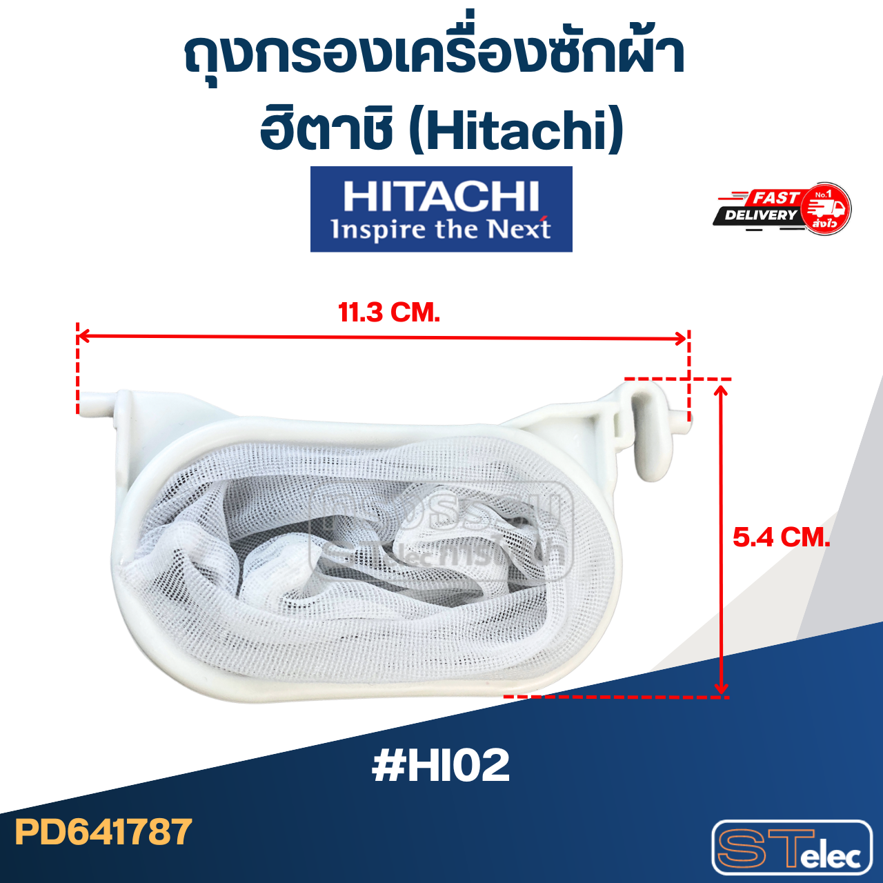 #HI02 ถุงกรองเครื่องซักผ้า ฮิตาชิ (Hitachi)