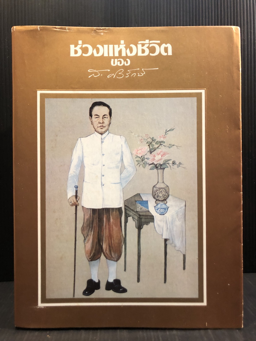 ช่วงแห่งชีวิต เนื่องในโอกาสที่มีอายุครบ 50 ปี ของ ส.ศิวรักษ์ (สุลักษณ์ ศิวรักษ์)