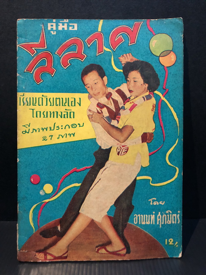 คู่มือลีลาศ เรียนด้วยตนเอง โดย อานนท์ ศุภมิตร