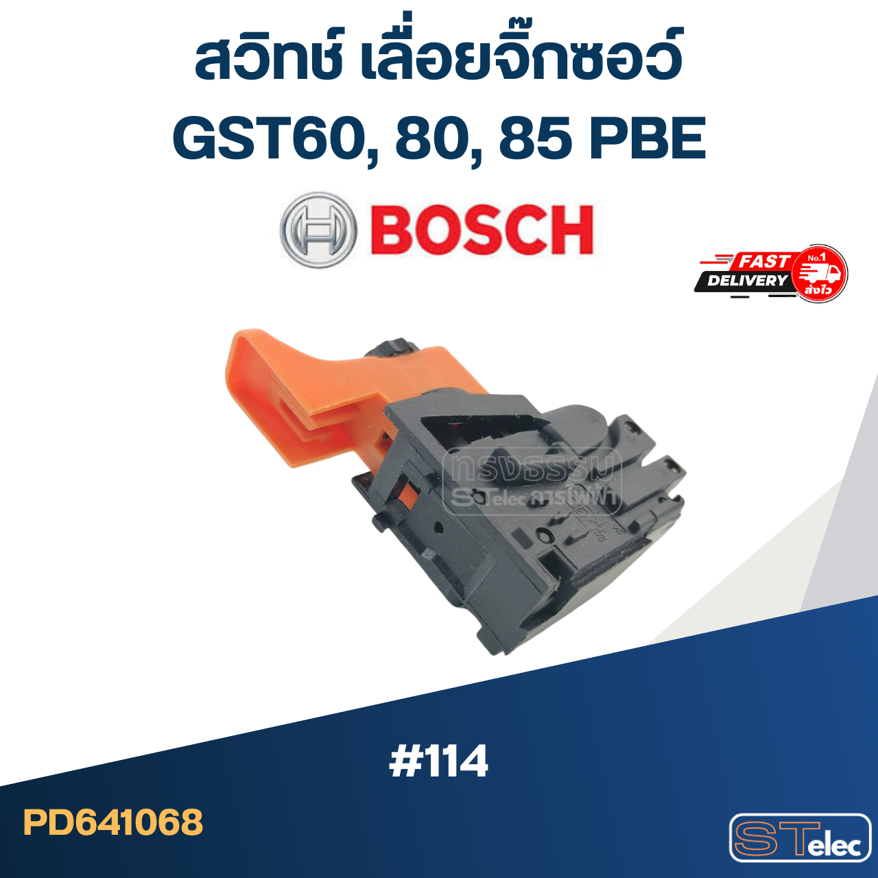 #114 สวิทช์ เลื่อยจิ๊กซอว์ Bosch GST60, 80, 85 PBE