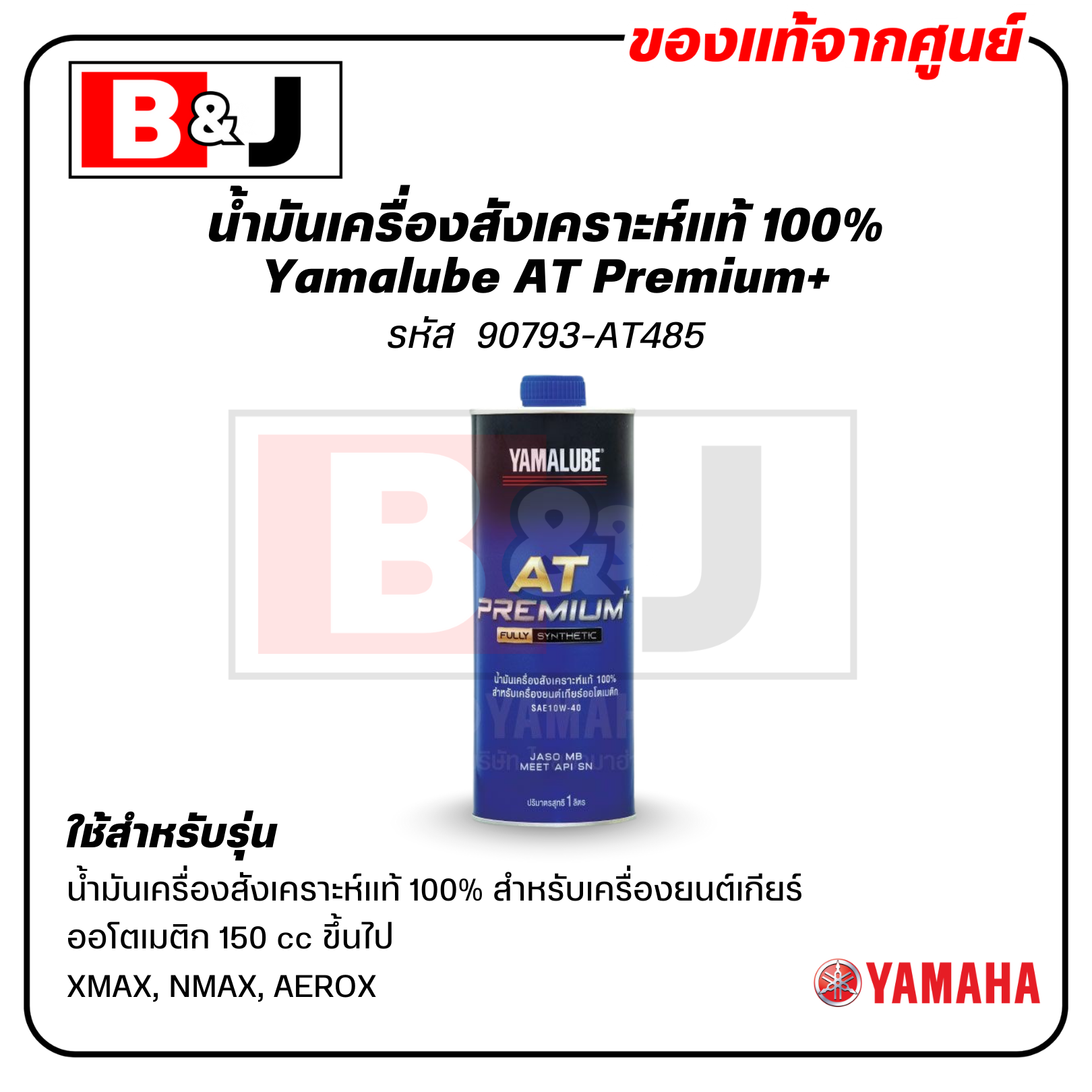 Yamalube AT Premium+ น้ำมันเครื่องสังเคราะห์แท้ 100% สำหรับเครื่องยนต์เกียร์ออโตเมติก