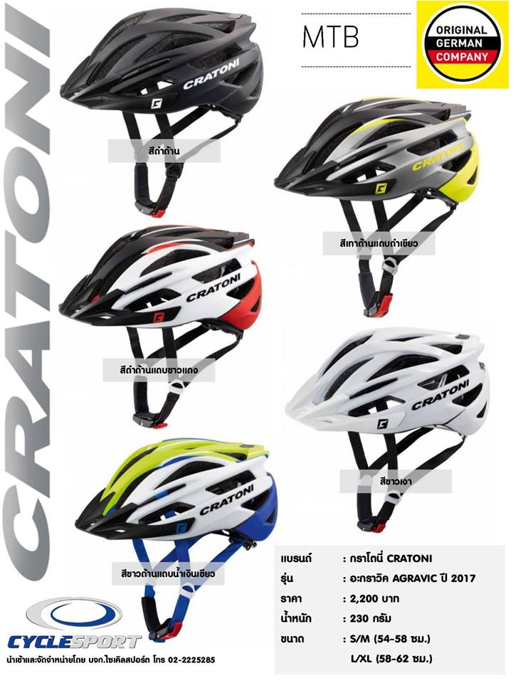 หมวกจักรยาน CRATONI รุ่น AGRAVIC (Germany แท้) 2017