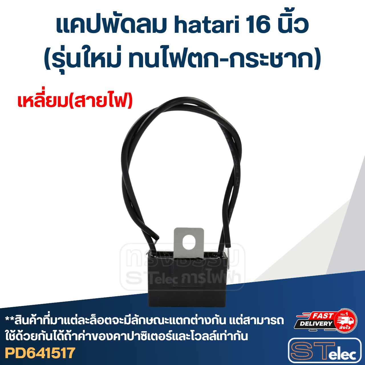 แคปพัดลม hatari 16 นิ้ว(รุ่นใหม่ ทนไฟตก-กระชาก)