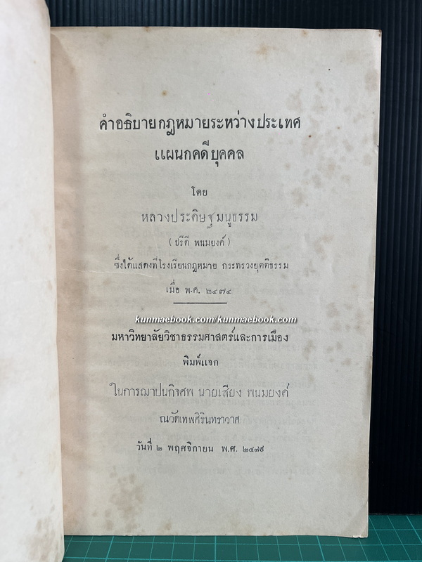 คำอธิบายกฎหมายระหว่างประเทศ แผนกคดีบุคคล โดย หลวงประดิษฐ์มนูธรรม ( ปรีดี พนมยงค์ )