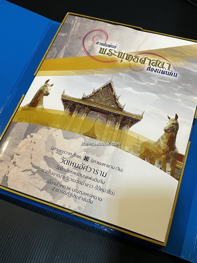 สายสัมพันธ์ พระพุทธศาสนาสองแผ่นดิน / ที่ระลึกในการเปิดวัดเหมอัศวาราม ( วัดม้าขาว ) วัดไทยแห่งแรกบนแผ่นดินจีน