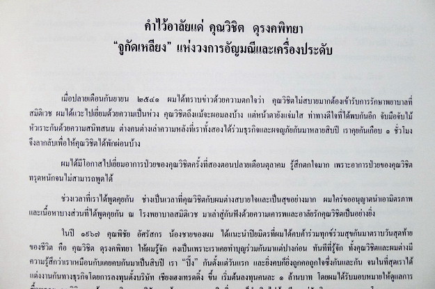 อนุสรณ์ในงานพระราชทานเพลิงศพ นายวิชิต ดุรงคพิทยา ท.ช.