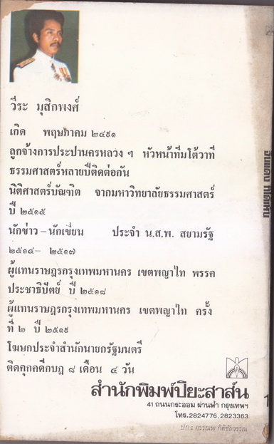 จีนแดงที่ได้เห็น ผลงานของ วีระ มุสิกพงศ์