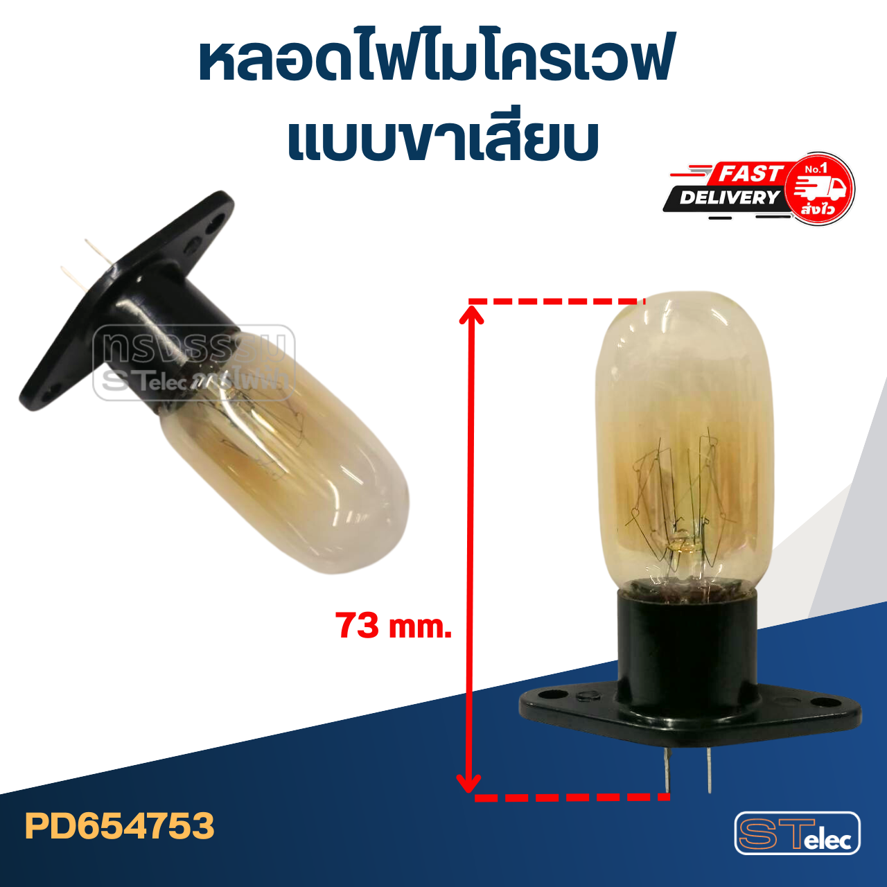 หลอดไฟไมโครเวฟ แบบขาเสียบ #4753 (25W. 240V.) สำหรับตู้เย็น, ไมโครเวฟ อย่างดี ทนความร้อนสูง อะไหล่ไมโครเวฟ