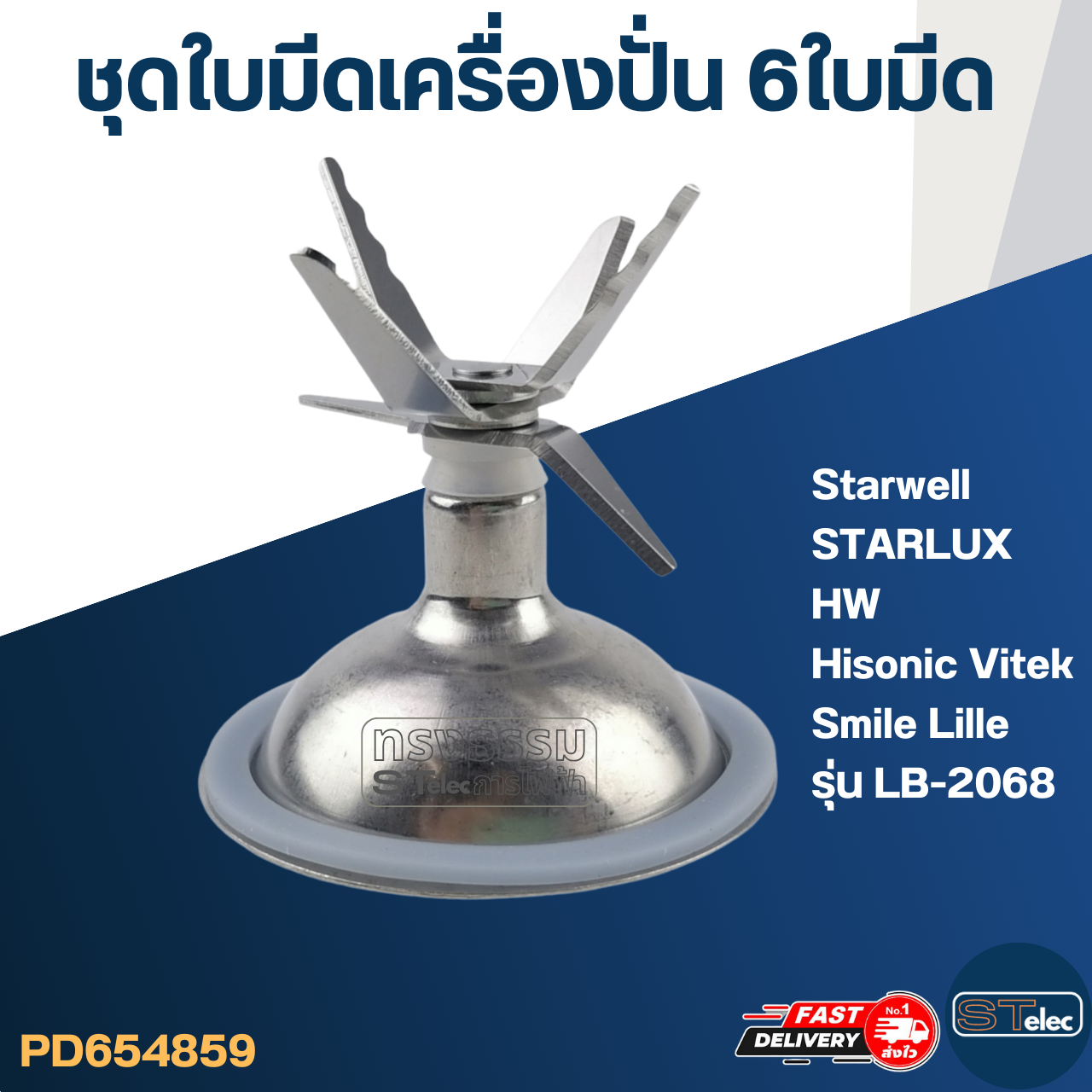 ชุดใบมีดเครื่องปั่น 6 ใบมีด อะไหล่เครื่องปั่น Starwell, STARLUX, HW, Hisonic Vitek Smile Lille รุ่น LB-2068 และอื่นๆ