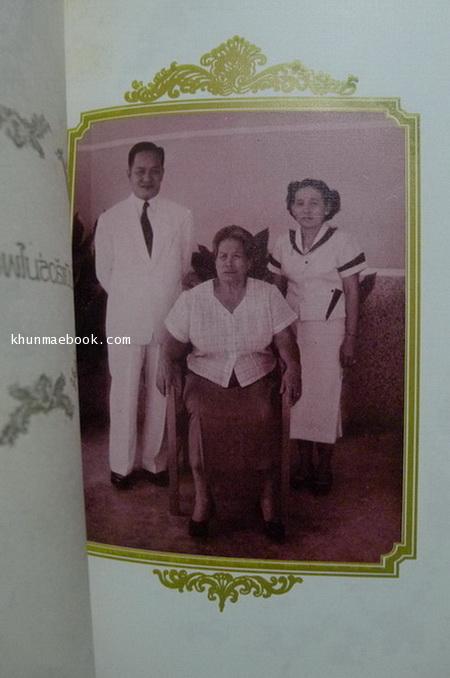 อนุสรณ์ในงานพระราชทานเพลิงศพ นางเน้ย โฆสิตสกุล และ นายจำเริญ โฆสิตสกุล *คหบดีแห่งบ้านโป่ง ราชบุรี